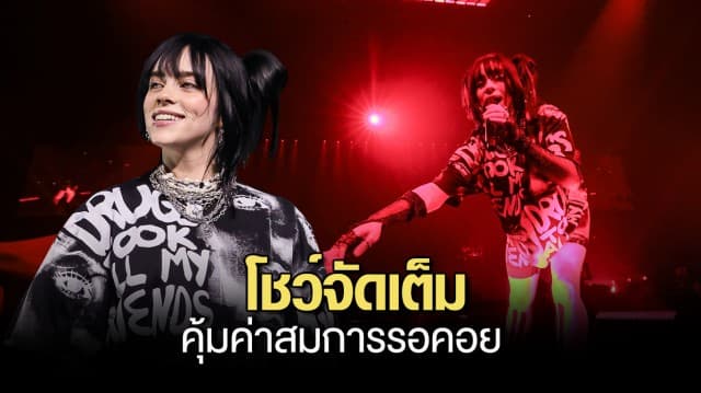 แฟนเพลงชาวไทยเต็มอิ่ม Billie Eilish ปล่อยพลัง โชว์จัดเต็ม คุ้มค่าสมการรอคอย กับคอนเสิร์ตใหญ่ครั้งแรกในไทย