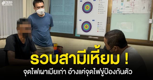 รวบสามีใจเหี้ยม ! จุดไฟเผาเมียเก่า อ้างจุดไฟขู่ป้องกันตัว