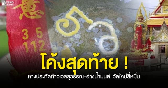 มาตามนัด ! เลขเด็ดหางประทัดท้าวเวสสุวรรณ-อ่างน้ำมนต์ วัดใหม่สี่หมื่น