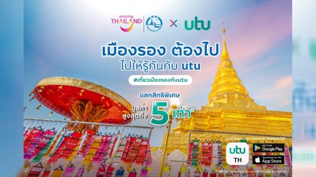 “utu” ชวนขับรถเที่ยวทั่วไทย พร้อมเช็คอิน “เมืองรองต้องไป” เพื่อรับสิทธิพิเศษต่างๆมูลค่าสูงสุดถึง 5 เท่า 