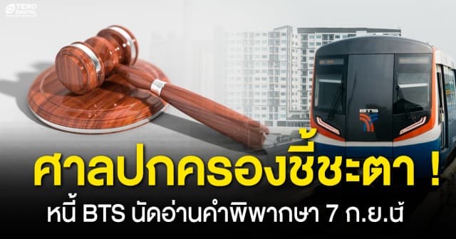 ศาลปกครองชี้ชะตา ! หนี้รถไฟฟ้า BTS นัดอ่านคำพิพากษา 7 ก.ย.นี้