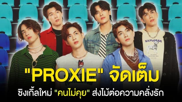 แรงติดเทรนด์ PROXIE จัดเต็มซิงเกิ้ลใหม่ คนไม่คุย ส่งไม้ต่อความคลั่งรัก พร้อมขยับสถานะเลื่อนขั้นเป็นแฟน