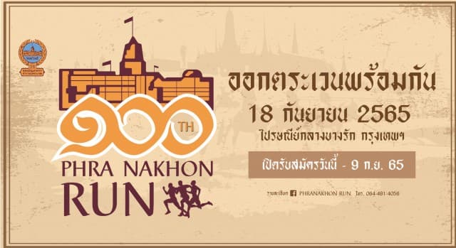 บชน.จัด พระนคร RUN ชวนคนไทยย้อนยุคเส้นทางประวัติศาสตร์พร้อมฟื้นฟูสุขภาพ