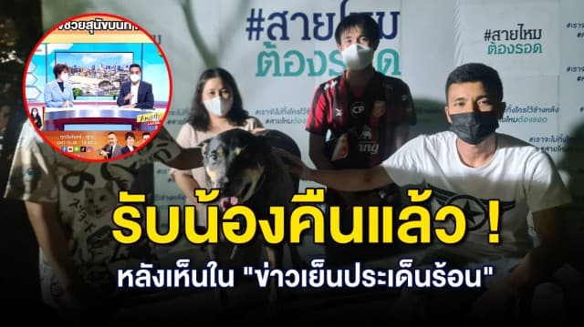 เจ้าของร้องไห้ดีใจ ! เข้ารับตัวสุนัขคืนแล้ว หลัง เจ้าตูบ ตกใจฟ้าร้อง วิ่งหลงขึ้นทางด่วน 