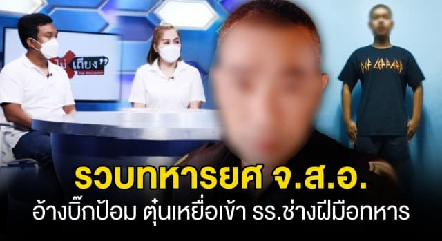 รวบแล้ว ! ทหารยศจ่าสิบเอก อ้างสนิท บิ๊กป้อม ตุ๋นเหยื่อฝากเข้าโรงเรียนช่างฝีมือทหาร
