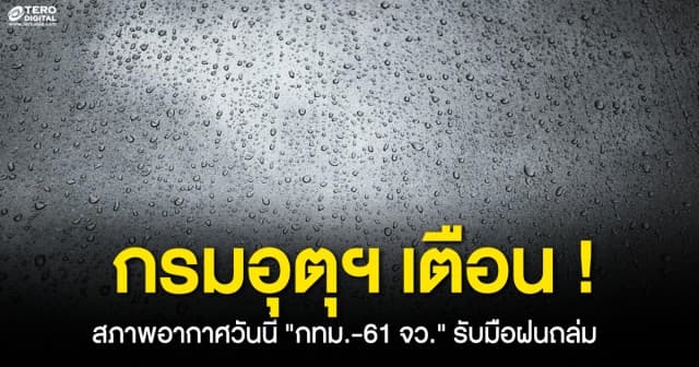 กรมอุตุฯ เตือน ! กทม.-61 จว. เตรียมรับมือฝนถล่ม เฝ้าระวังน้ำท่วม