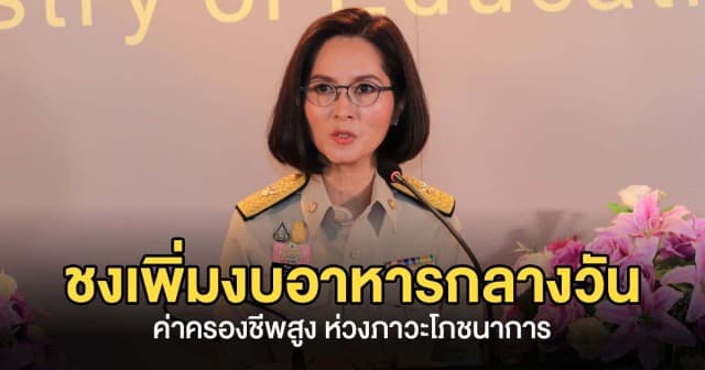 นักเรียนเฮ ! ตรีนุช ชง ครม. เพิ่มงบอาหารกลางวันนักเรียน หลังค่าครองชีพสูงขึ้น 