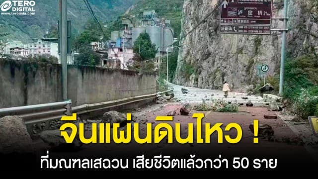 ด่วน ! แผ่นดินไหวขนาด 6.6 ที่มณฑลเสฉวน ประเทศจีน ยอดเสียชีวิตพุ่งกว่า 50 รายแล้ว
