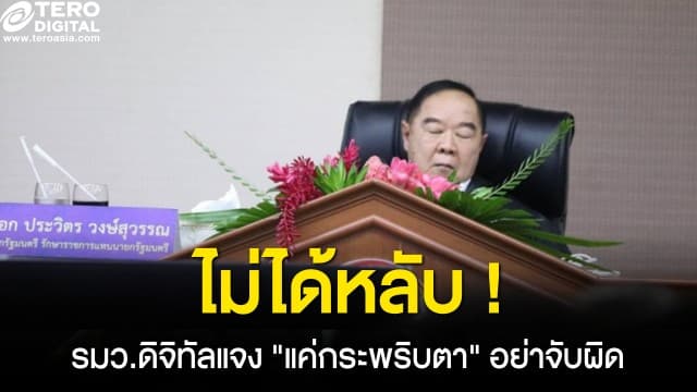 ไม่ได้หลับ แค่กระพริบตา ! รมว.ดิจิทัล แจงแล้ว หลังโซเชียลแชร์ว่อน วอนอย่าจับผิด