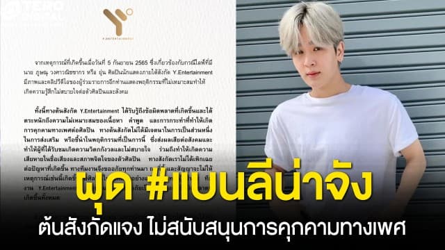 โซเชียลเดือด ! ผุด #แบนลีน่าจัง ด้านต้นสังกัด ยุ่น ภูษณุ เผยไม่สนับสนุนการคุกคามทางเพศ