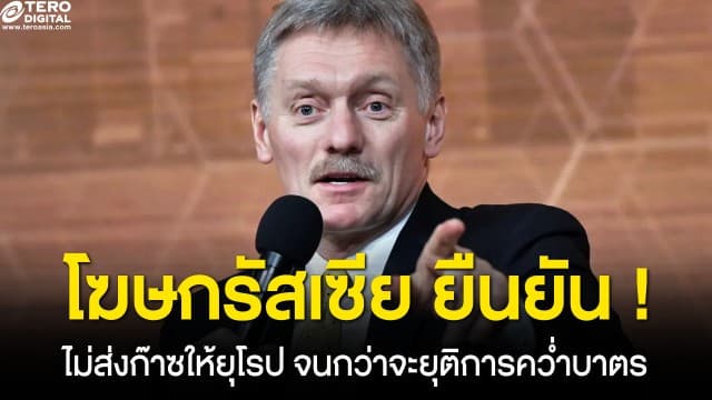 โฆษกรัฐบาลรัสเซีย เผย ระงับส่งก๊าซให้ยุโรป จนกว่าจะยุติการคว่ำบาตร ดันราคาพลังงานทั่วโลกพุ่งสูง