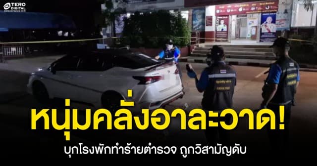 หนุ่มคลั่งอาละวาด ! บุกโรงพักทำร้ายเจ้าหน้าที่ ถูกวิสามัญดับ