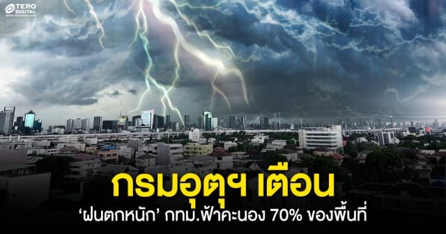 สภาพอากาศวันนี้ กรมอุตุฯ เตือนฝนตกหนัก ระวังอันตราย น้ำท่วม พื้นที่ไหนบ้างเช็กเลย