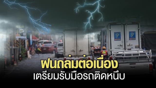 กรมอุตุฯ ประกาศเตือน ฉ.12 ฝนถล่มทั่วไทย ระวังน้ำท่วมฉับพลัน-น้ำป่าไหลหลาก กทม.เตรียมรับมือรถติดหนึบ