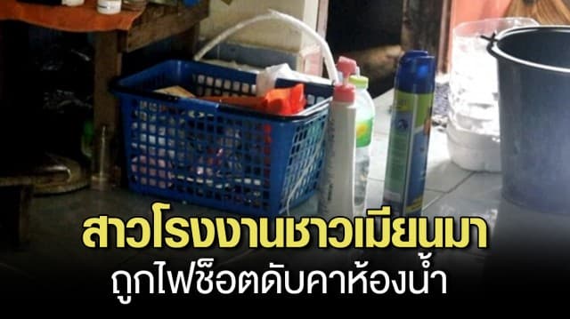 สลด! สาวโรงงานชาวเมียนมา ถูกไฟฟ้าช็อตดับคาห้องน้ำ