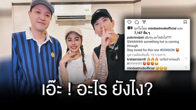 POKMINDSET แชะภาพคู่  “กระแต อาร์สยาม” สายแดนซ์เตรียมลุ้นข่าวดี!! 