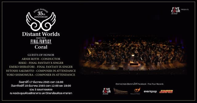 กลับมาอีกครั้งกับคอนเสิร์ตเต็มรูปแบบฉลองครบรอบ 35 ปี FINAL FANTASY  Distant Worlds music from FINAL FANTASY Coral