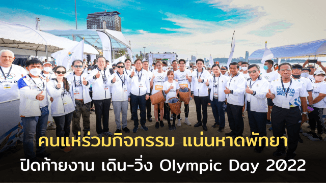 เจ้าภาพชลบุรีปลื้ม ! คนแห่ร่วมกิจกรรมแน่นหาดพัทยา ปิดท้ายแคมเปญ เดิน-วิ่ง Olympic Day 2022