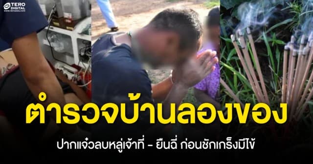 ตำรวจบ้านลองของ ! ทำปากแจ๋วพูดท้าทายสิ่งลี้ลับ ยืนฉี่ลบหลู่เจ้าที่ จู่ ๆ จับไข้ชักเกร็งตาค้าง