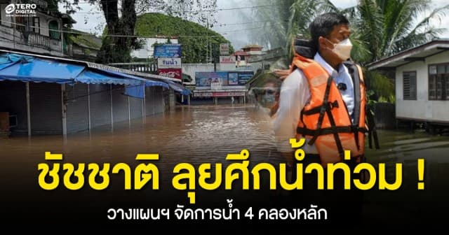 ชัชชาติรับมือ 4 คลองหลัก พร้อมลุยศึกแก้นํ้าท่วมกรุง หลังฝนตกอ่วมอีกครั้ง