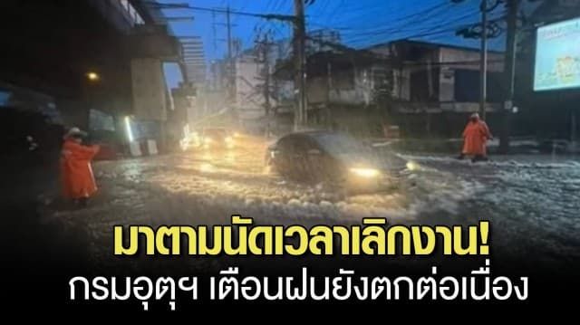 อันตราย กรมอุตุฯเตือน ‘ฝนตกหนัก’ เหนือ กลาง อีสาน ออก ใต้ กทม.-ปริมณฑล