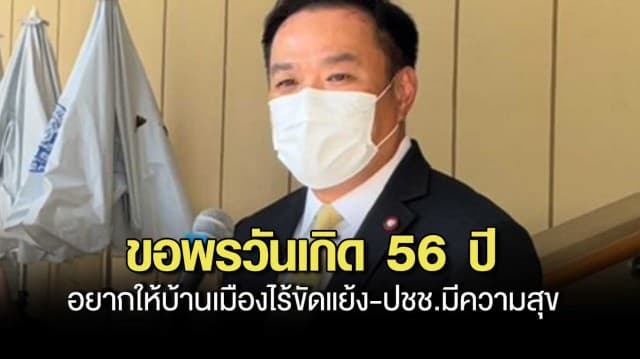 อนุทิน ขอพรวันเกิด 56 ปี อยากให้บ้านเมืองไร้ขัดแย้ง-ปชช.มีความสุข เตรียมส่งไลน์ขอพรจาก บิ๊กตู่