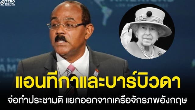 นายกรัฐมนตรี แอนทีกาและบาร์บิวดา เตรียมทำประชามติแยกตัวจากเครือจักรภพอังกฤษ หลังการสวรรคตของสมเด็จพระราชินีนาถเอลิซาเบธที่ 2