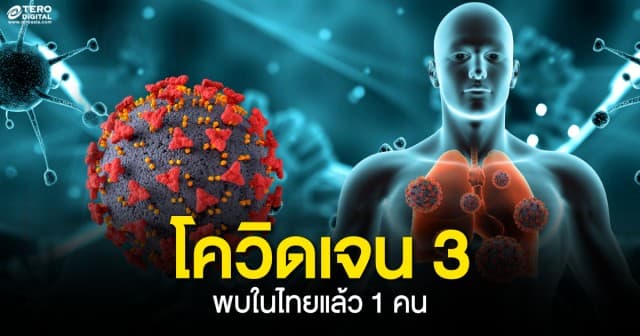 ด่วน ! ศูนย์จีโนมทางการแพทย์ฯ เผย โควิดเจน 3 โอมิครอน BA.2.75.2 ในไทยพบแล้ว 1 คน