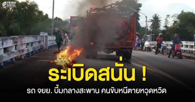 ระเบิดสนั่น ! จยย.น้ำมันรั่ว บึ้มกลางสะพาน คนขับตกใจหนีหวุดหวิด