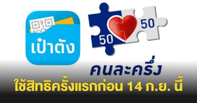 กระทรวงการคลัง ย้ำ ! คนละครึ่งเฟส 5 ใช้สิทธิครั้งแรกก่อน 14 ก.ย. นี้