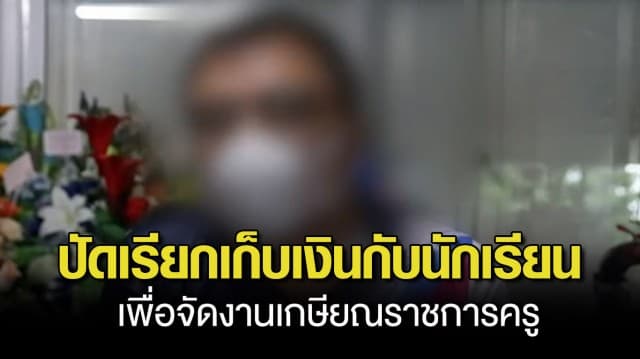 ผอ.แจงดรามา ปมโรงเรียนเรียกเก็บเงิน 10 บาท กับนักเรียน เพื่อจัดงานเกษียณราชการครู