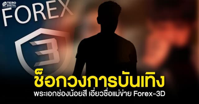 ช็อกวงการบันเทิง เพจดังแฉ พระเอกช่องน้อยสี ปรากฏชื่อเป็น แม่ข่าย Forex-3D มีลูกทีมถึง 60 คน