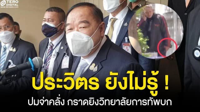 ประวิตร ยังไม่รู้ ! ปมก่อเหตุ จ่าคลั่ง กราดยิงวิทยาลัยการทัพบก เสียชีวิต 2 บาดเจ็บ 1