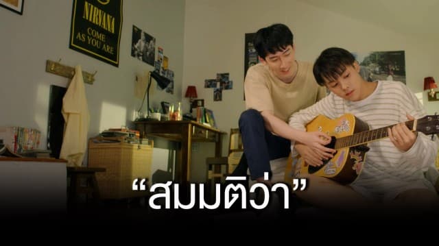 “สมมติว่า” กระแสตอบรับดี “พีช-สมาร์ท” ร้องเพลงประกอบซีรีส์ ลุ้นแจ้งเกิดเป็นศิลปิน 