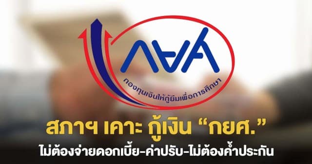 ลูกหนี้เฮ ! สภาฯ เคาะ กู้ กยศ. ไม่เก็บดอกเบี้ย-ค่าปรับ-ไม่ต้องค้ำประกัน