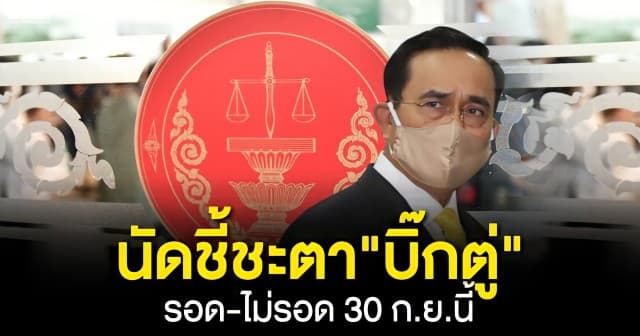 ศาลรัฐธรรมนูญ นัดชี้ชะตา 8 ปีนายกฯ “ประยุทธ์” รอด-ไม่รอด 30 ก.ย.นี้ รู้กัน