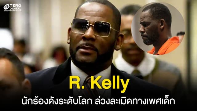 R. Kelly นักร้องดังระดับโลก ถูกศาลตัดสิน คดีล่วงละเมิดทางเพศ-ถ่ายทำสื่อลามกเด็ก ผิดหลายกระทง