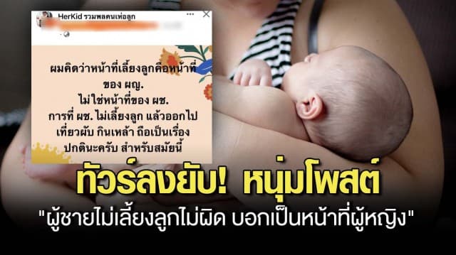 ทัวร์ลงยับ! หนุ่มโพสต์ ผู้ชายไม่เลี้ยงลูกไม่ผิด บอกเป็นหน้าที่ผู้หญิง ทำสาวๆเดือด ลั่น มีผัวแบบนี้ ไม่มีดีกว่า