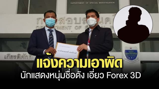 เครือข่ายรณรงค์ฯ เข้าแจ้งความเอาผิดนักแสดงหนุ่มชื่อดัง เอี่ยว Forex 3D