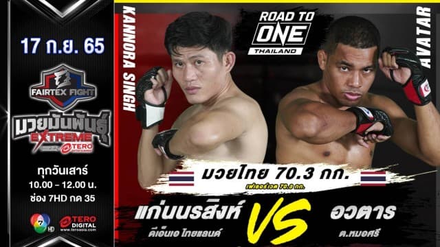 แก่นนรสิงห์ ดีเอ็นเอ ไทยแลนด์ vs อวตาร ต.หมอศรี ในศึก fairtex fight มวยมันพันธุ์ extreme (17 ก.ย. 65)