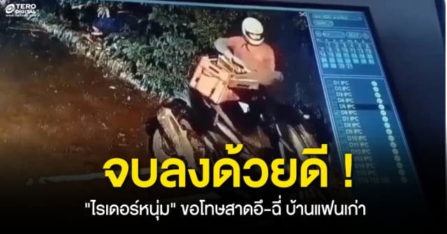 จบลงด้วยดี ! ไรเดอร์หนุ่ม ขอโทษสาดอึ-ฉี่ บ้านแฟนเก่า ปมแค้นญาติฝ่ายหญิง