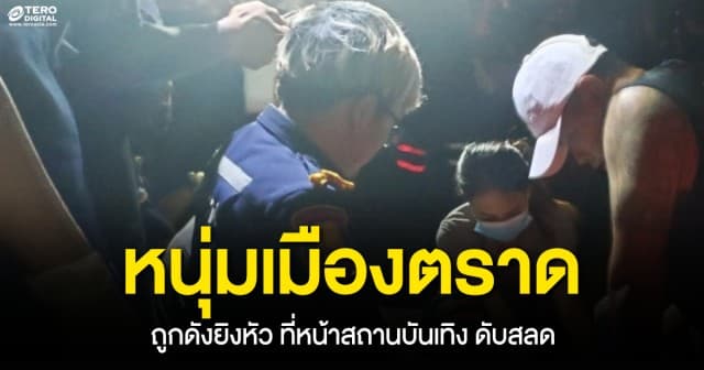 เกิดเหตุสลด หนุ่มใหญ่เมืองตราด โดนดักยิงหัวหน้าผับ จนท.เร่งช่วยเหลือสุดท้ายเสียชีวิต