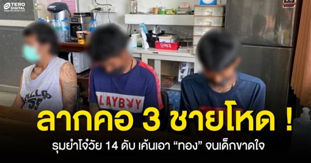 ลากคอ 3 ชายโหด รุมยำโจ๋วัย 14 ดับ กระทืบ 4 รอบ เค้นเอา “ทอง” จนเด็กขาดใจ
