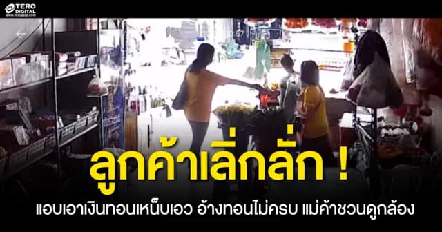 ลูกค้าตีเนียน ! เอาเงินทอนเหน็บเอว อ้างทอนไม่ครบ แม่ค้าชวนดูกล้องวงจรปิด