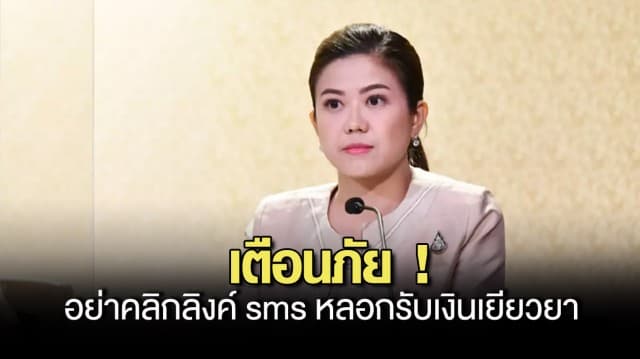 เตือน ! อย่าคลิกลิงค์ sms หลอกรับเงินเยียวยา ระวัง ถูกขโมยข้อมูล - ดูดเงินหมดบัญชี