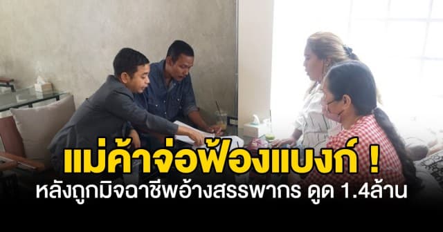 แม่ค้าเขียงหมูน้ำตาตก ! จ่อฟ้องธนาคารไม่ช่วยตามเงิน หลังถูกแก๊งคอลเซ็นเตอร์ ดูดเงินนับล้านบาท