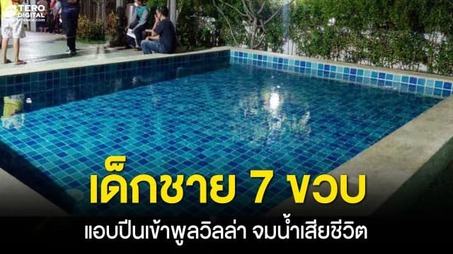 สุดสลด พบร่างเด็กชาย 7 ขวบ จมน้ำเสียชีวิตคาพูลวิลล่า พ่อคาดแอบปีนเข้าไปเล่น