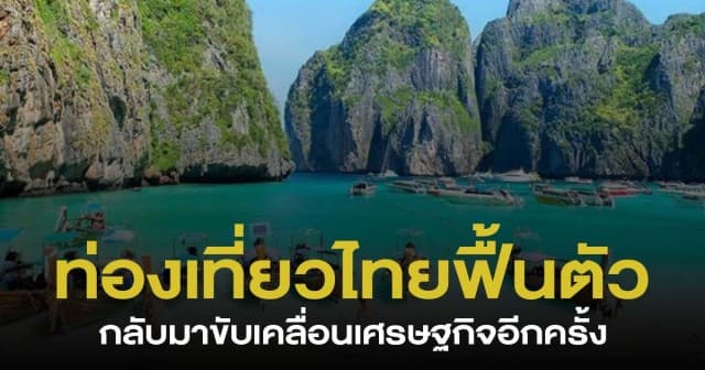 สัญญาณดี ! รัฐบาลคาด ปีหน้าการท่องเที่ยวไทยฟื้นตัว หวังขับเคลื่อนเศรษฐกิจไทย