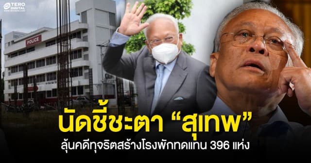  สุเทพถึงศาลฎีกาฯ ลุ้นคดีฮั้วประมูลสร้างโรงพักทดแทน 396 แห่ง ไร้กังวลมั่นใจเสนอข้อเท็จจริงสู่ศาล