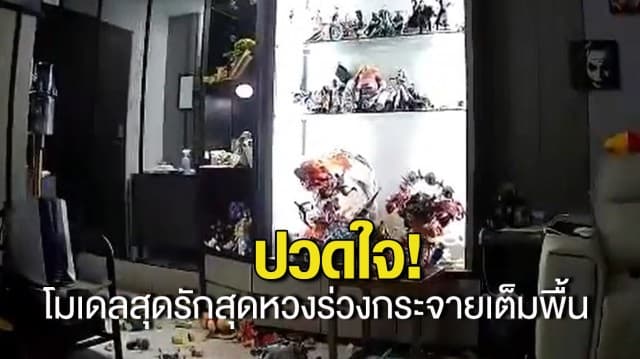 หนุ่มไต้หวันสุดปวดใจ โมเดลสุดรักสุดหวงร่วงกระจายเต็มพื้น หลังเหตุแผ่นดินไหว